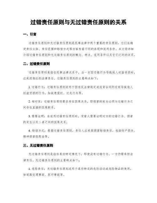 过错责任原则与无过错责任原则的关系