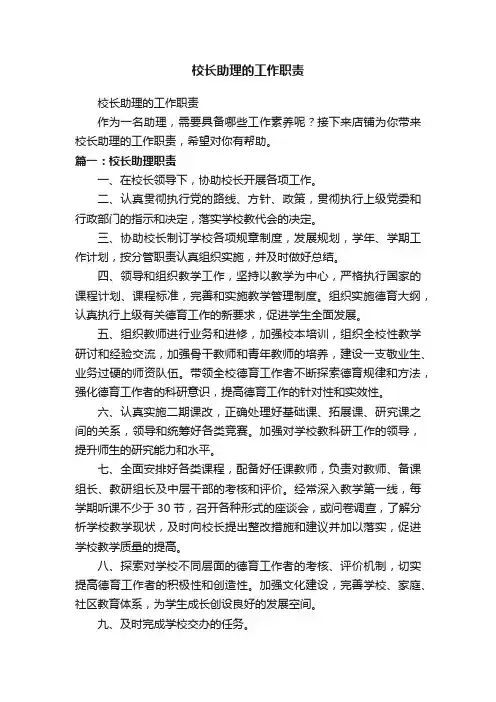 校长助理的工作职责