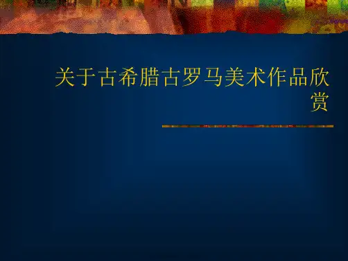 古希腊古罗马美术作品欣赏课件