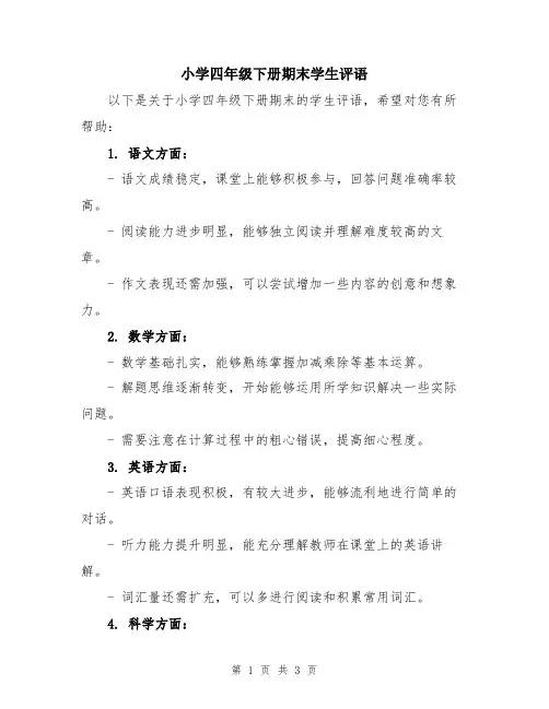 小学四年级下册期末学生评语