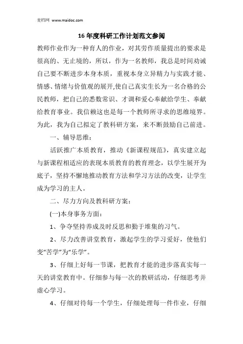 16年度科研工作计划范文参阅