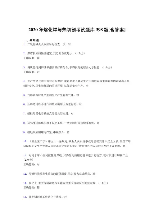 精选2020年熔化焊与热切割完整考题库398题(含参考答案)