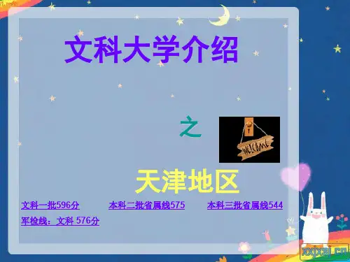 天津地区大学PPT精品文档28页
