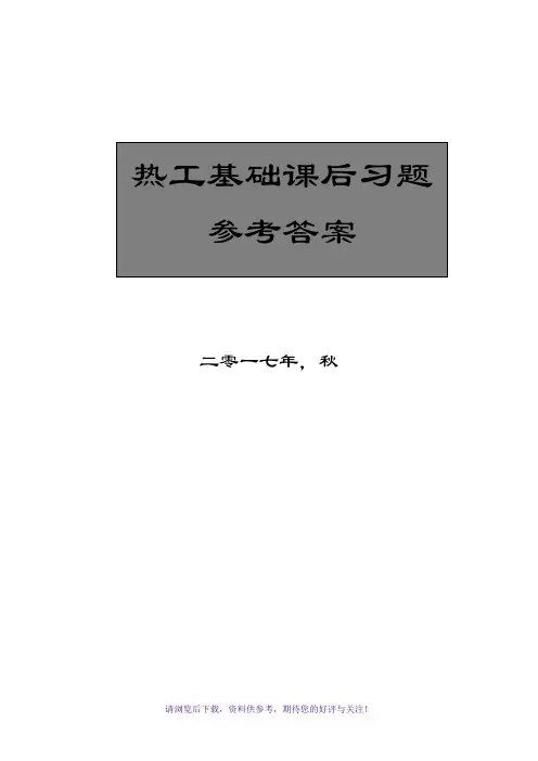 热工基础课后题答案