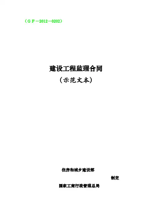 《建设工程监理合同(示范文本)》(GF-2012-0202)