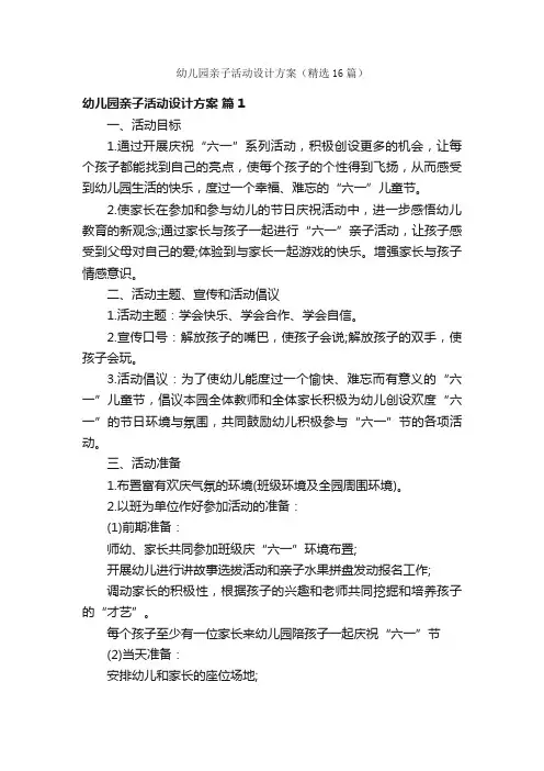 幼儿园亲子活动设计方案（精选16篇）