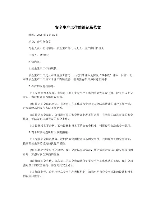 安全生产工作约谈记录范文