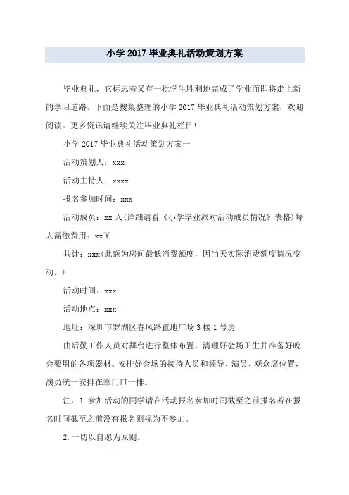 小学2017毕业典礼活动策划方案