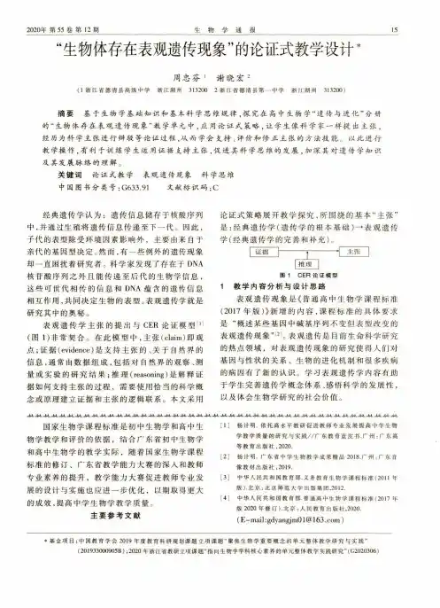 “生物体存在表观遗传现象”的论证式教学设计