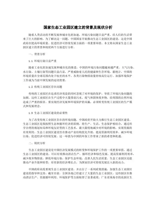 国家生态工业园区建立的背景及现状分析