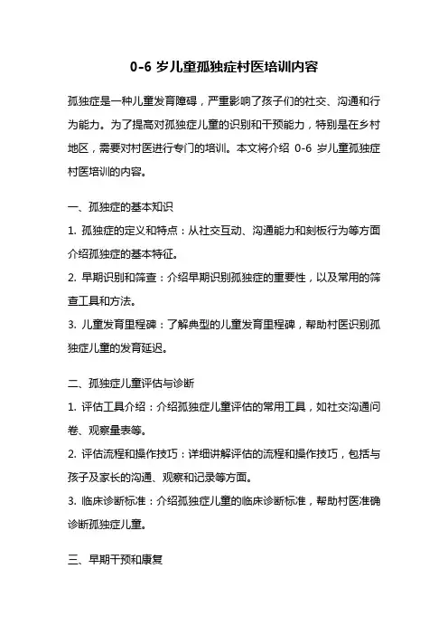 0-6岁儿童孤独症村医培训内容
