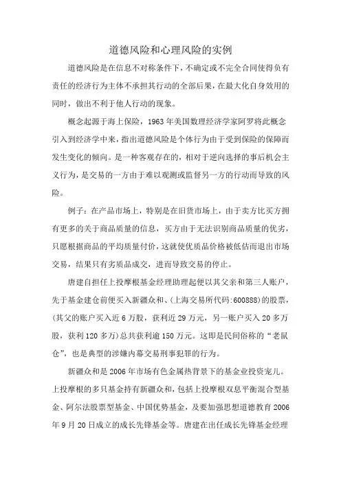 道德风险和心理风险的实例