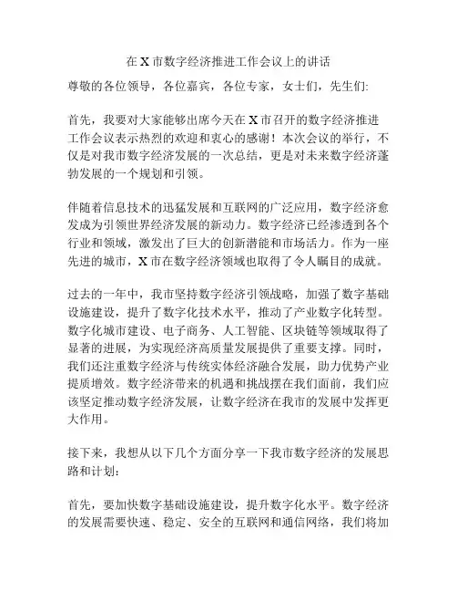 在X市数字经济推进工作会议上的讲话