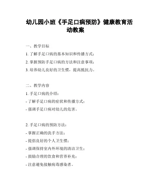 幼儿园小班《手足口病预防》健康教育活动教案