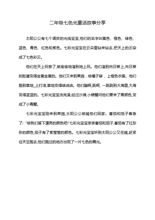 二年级七色光童话故事分享