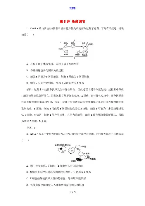 高考生物一轮复习 第8章 生命活动的调节 第5讲 免疫调节针对训练2(含解析)-人教版高三全册生物试