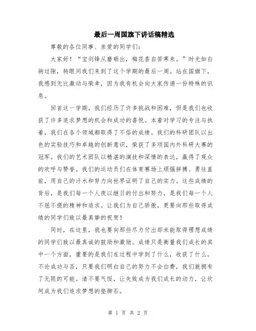 最后一周国旗下讲话稿精选