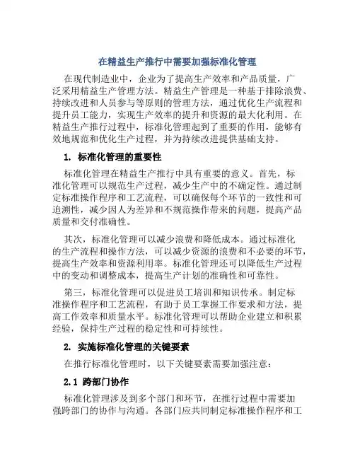 在精益生产推行中需要加强标准化管理