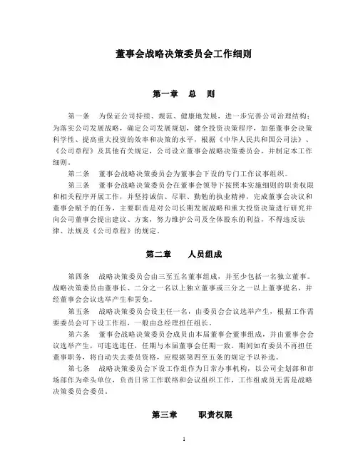 战略委员会工作细则.doc