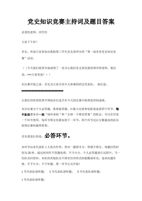 党史知识竞赛主持词及题目和答案