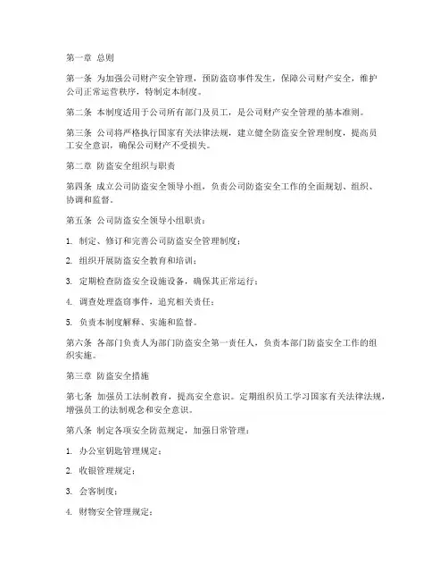 公司防盗安全管理制度及流程