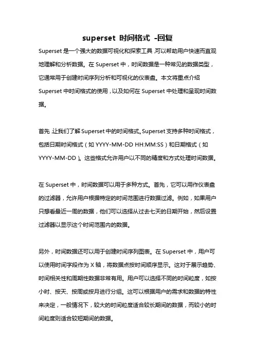 superset 时间格式 -回复