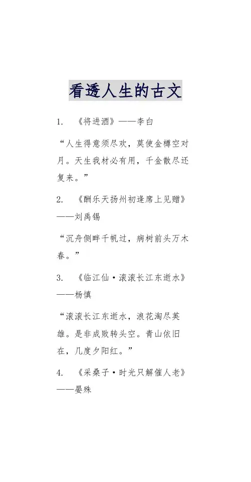 看透人生的古文