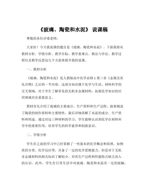 《玻璃、陶瓷和水泥》 说课稿