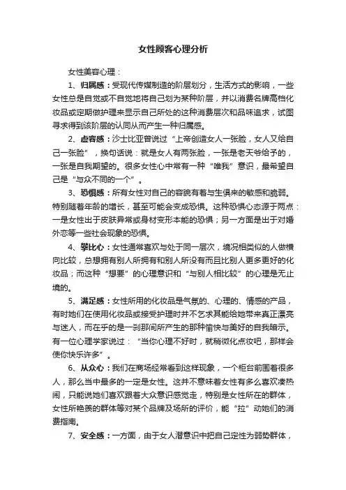 女性顾客心理分析