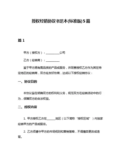 授权经销协议书范本(标准版)5篇