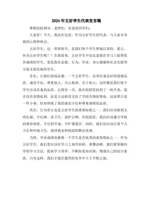 2024年五好学生代表发言稿