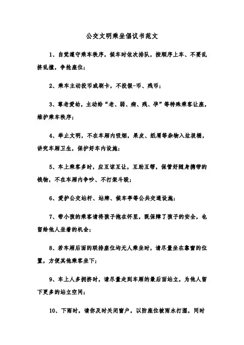 公交文明乘坐倡议书范文（二篇）