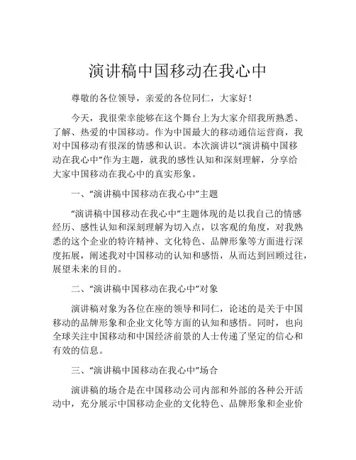 演讲稿中国移动在我心中