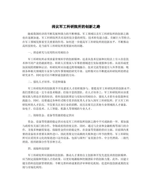 浅议军工科研院所的创新之路