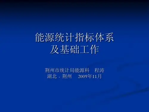 能源培训资料(指标体系)