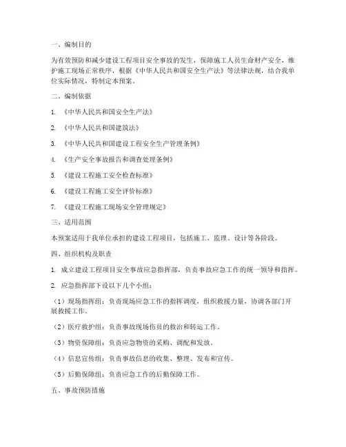 建设工程项目安全事故应急预案