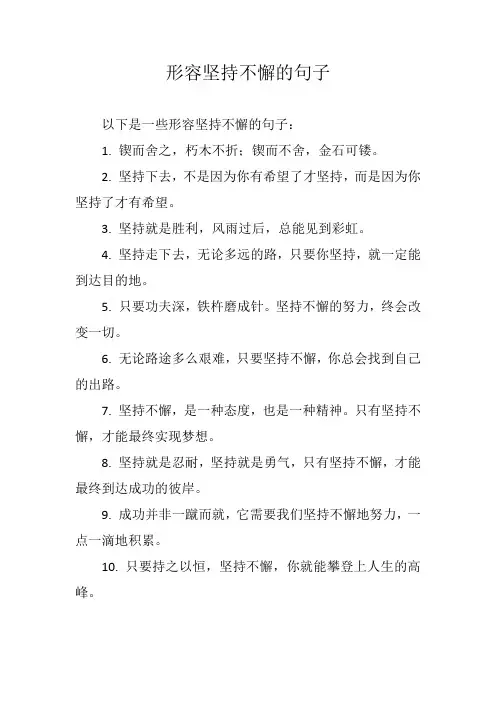 形容坚持不懈的句子