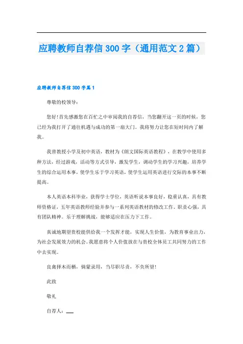 应聘教师自荐信300字(通用范文2篇)