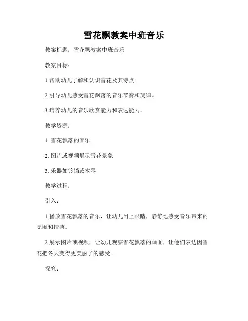 雪花飘教案中班音乐