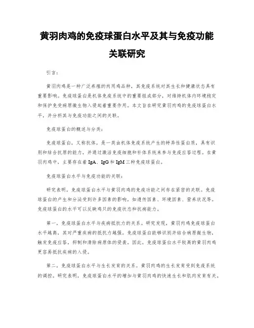 黄羽肉鸡的免疫球蛋白水平及其与免疫功能关联研究