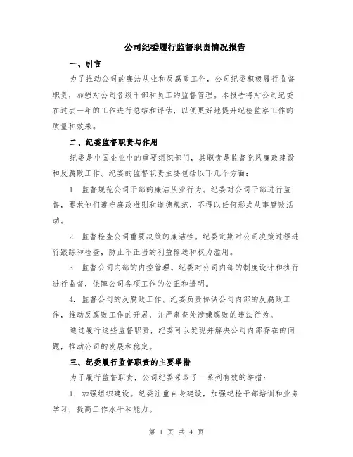 公司纪委履行监督职责情况报告