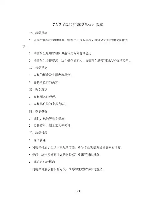 7.3.2《容积和容积单位》(教案)五年级下册数学  青岛版