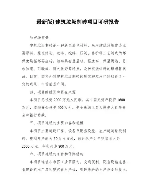 最新版)建筑垃圾制砖项目可研报告