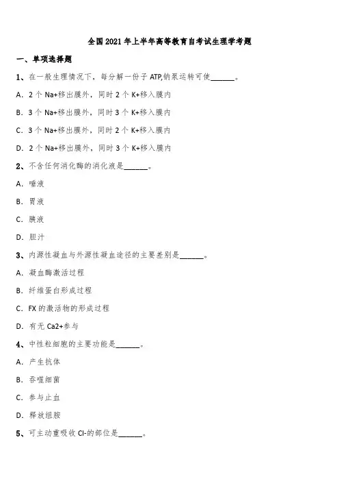 全国2021年上半年高等教育自考试生理学考题含解析