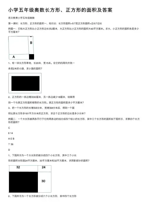 小学五年级奥数长方形、正方形的面积及答案