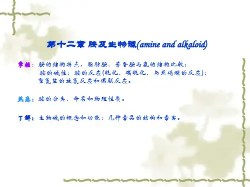 芳香胺的碱性
