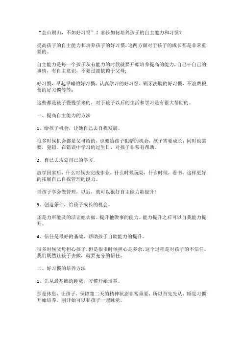 “金山银山,不如好习惯”？家长如何培养孩子的自主能力和习惯？