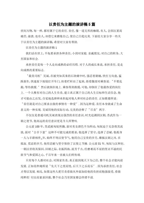 以责任为主题的演讲稿5篇