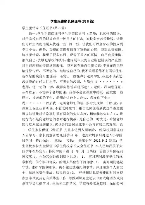 学生犯错家长保证书(共8篇)(精简篇)