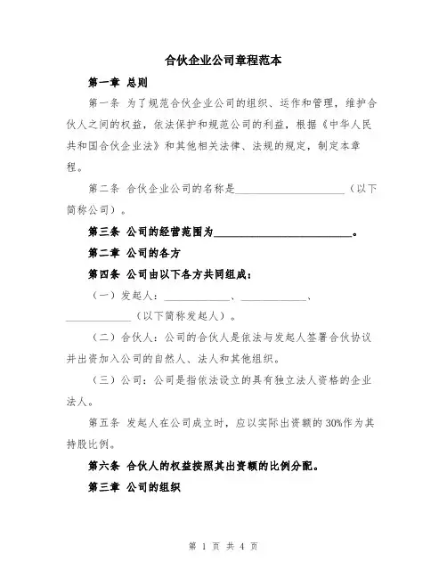 合伙企业公司章程范本